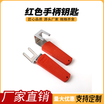 172弯钥匙 红色手柄直钥匙 配电箱柜门钥匙 高低压柜门钥匙配件