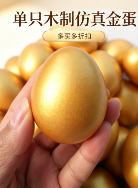 复活节招财金蛋木制仿真鸡蛋鸟蛋