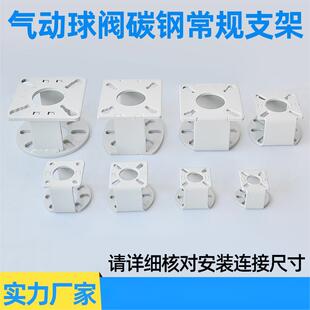 气动球阀碳钢支架1#2# 执行器连接支架 法兰球阀支架DN40球阀支架