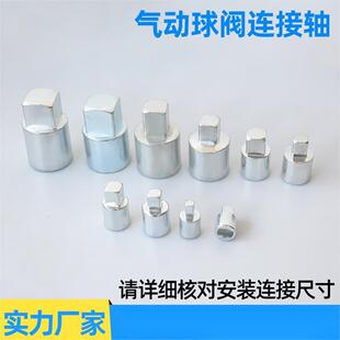 气动球阀连接轴 加高连接套 气动阀门 气缸执行器链接轴 非标制定
