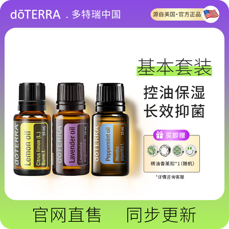 doTERRA基本套装精油多特瑞薰衣草柠檬薄荷15ml*3瓶官网旗舰正品 美容护肤/美体/精油 单方精油 原图主图