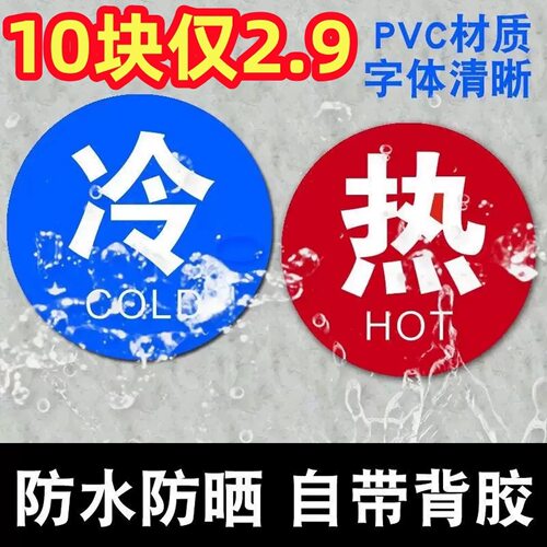 厨房酒店水龙头开关冷热水提示牌