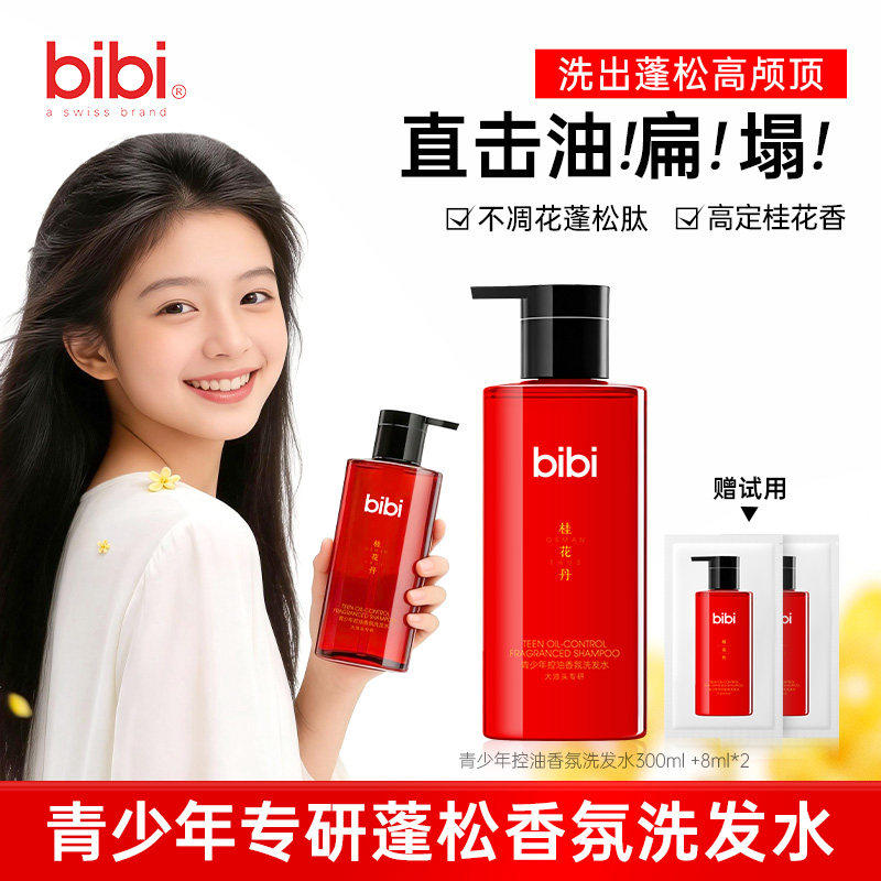 瑞士bibi青少年蓬松控油持久留香洗发水柔顺丰盈桂花香氛无硅油