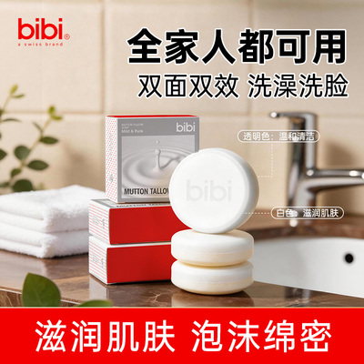 bibi羊脂皂洗澡沐浴皂男女控油洗脸天然洁面皂清洁滋润嫩肤香皂