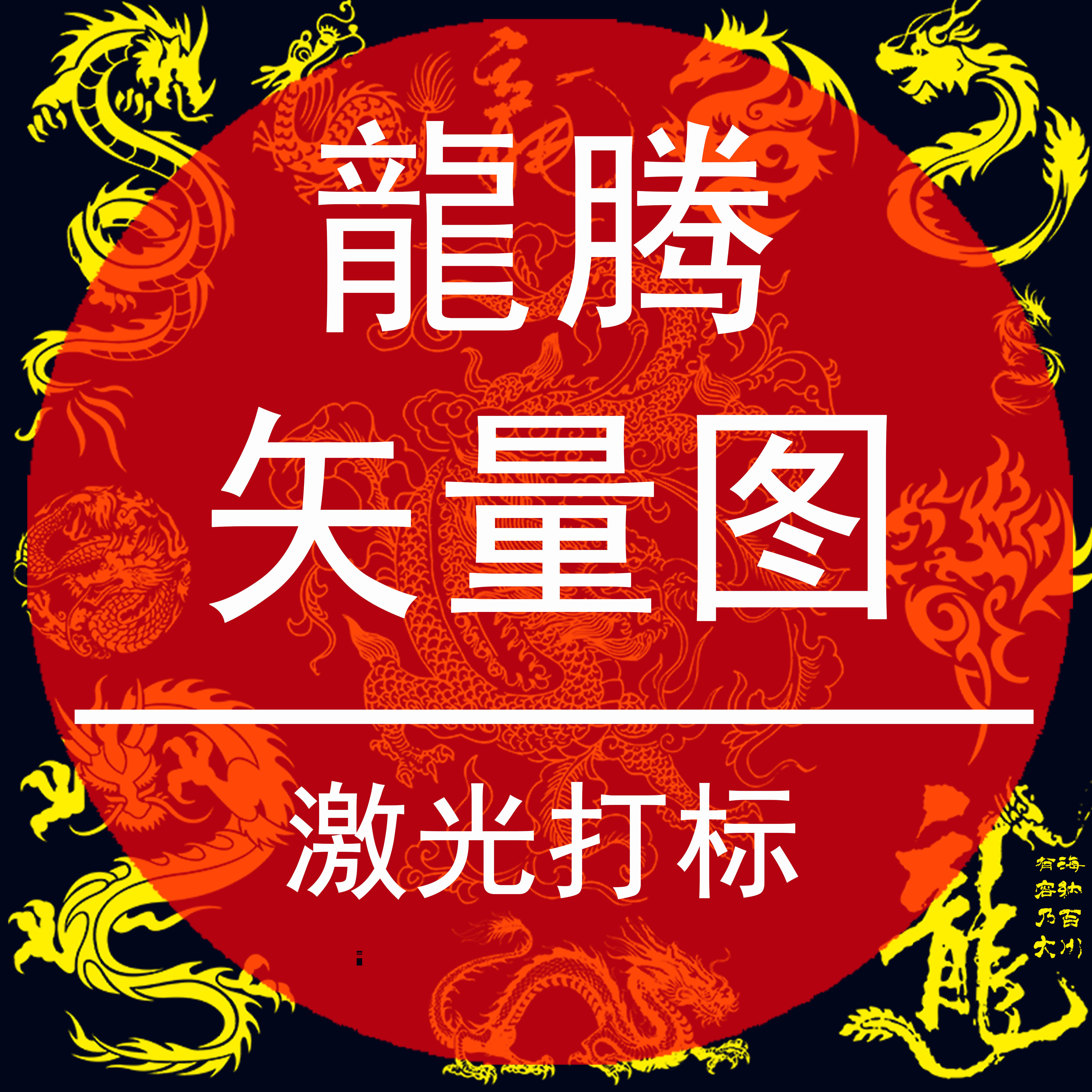 激光打标矢量图定制AI古典龙腾模版PLT手机壳挂件首饰CDR素材设计