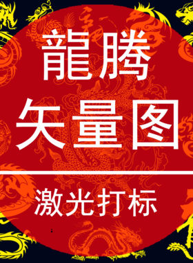 激光打标矢量图定制AI古典龙腾模版PLT手机壳挂件首饰CDR素材设计