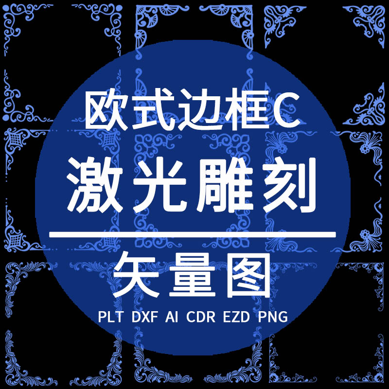 EZD激光打标雕刻专用CDR矢量图 DXF欧式古典边角边框花纹 PLT设计-封面