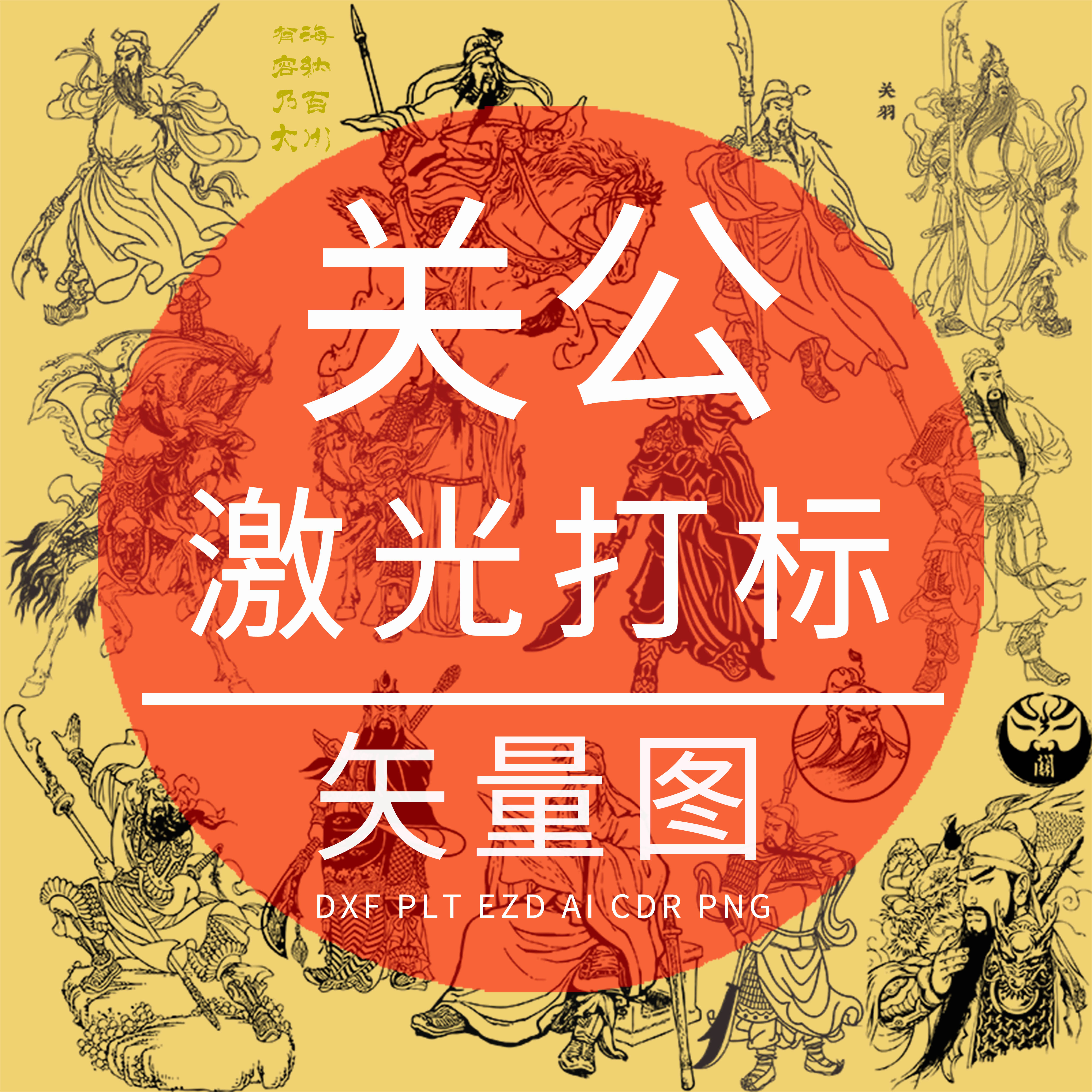 关公 关羽 关云长 DXF激光雕刻矢量图 三国人物素描 EZD 打标设计