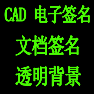 CAD工程图纸电子签名 透明水印设计WORD文档PDF签名制作DWG矢量图