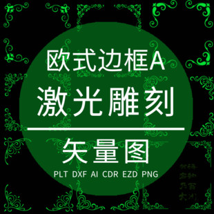 PLT激光雕刻打标专用矢量图 EZD欧式古典边角边框花纹 PLT格式AI