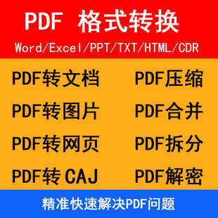 PDF压缩合并解密拆分 PDF转换图片文档矢量PPT/WORD/EXCEL/CDR/AI