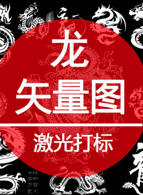 激光打标机雕刻矢量图模版龙AI制作PLT 龙腾 纹身军牌火机CDR设计