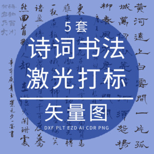 书法诗词CAD激光打标雕刻矢量图 辛弃疾破阵子青玉案元夕凉州词