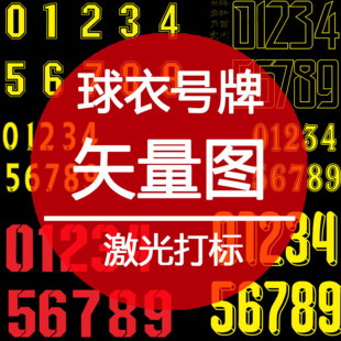 激光打标机雕刻矢量图模版素材EZD球衣号码数字PLT格式AI矢量设计