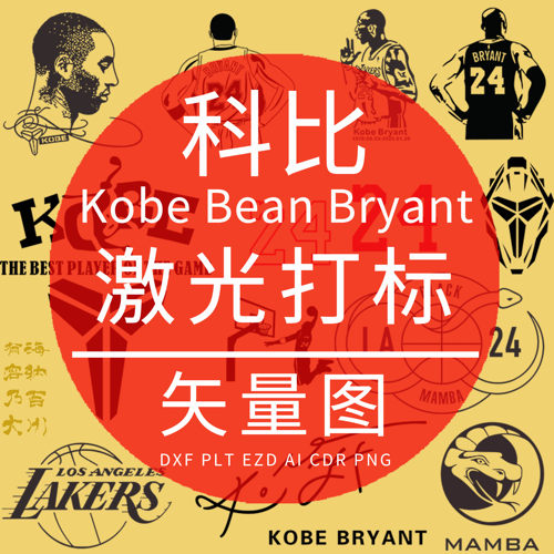 科比Kobe Bean Bryant DXF激光雕刻矢量图 篮球系列 EZD 打标设计