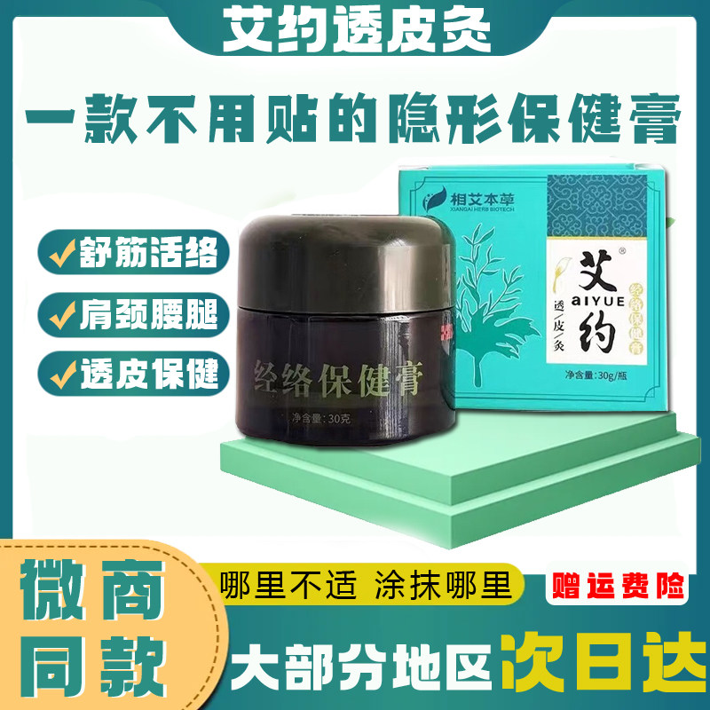 艾约透皮灸相艾本草经络保健膏