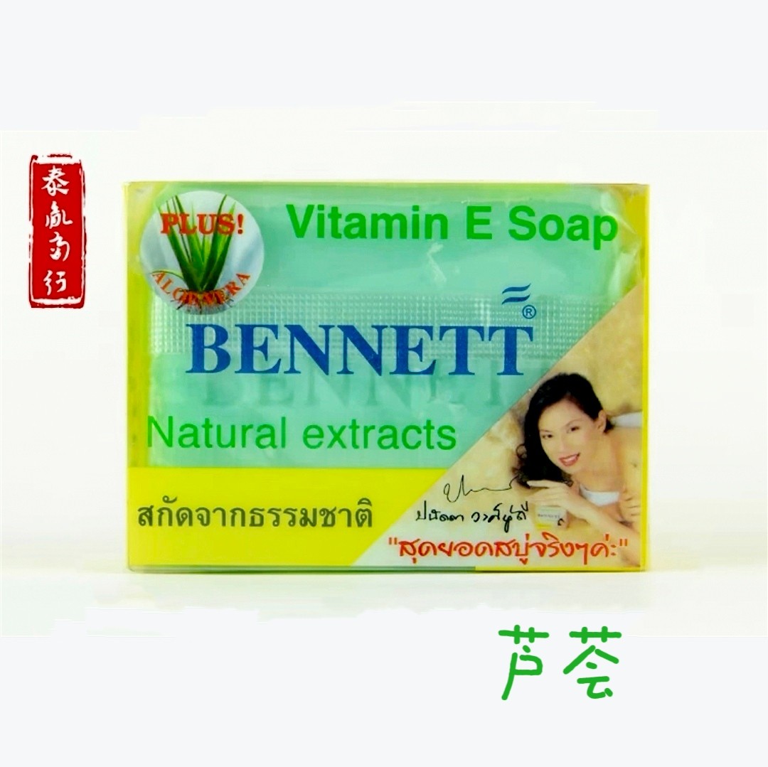 泰国原装BENNETT美白保湿皂手工清洁沐浴洗脸洗澡皂男女通用皂