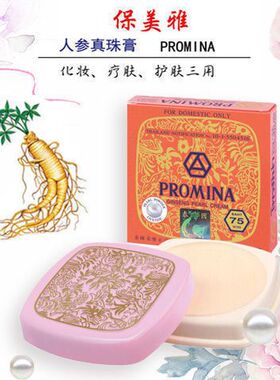 泰国75保美雅人参珍珠膏提亮霜遮瑕膏粉底去黄