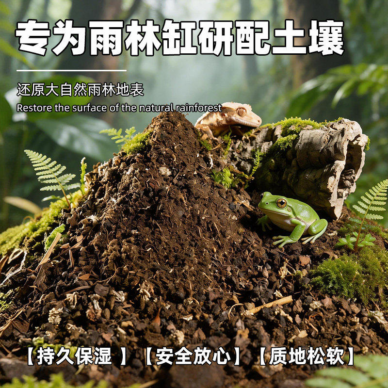 【青氧】雨林地表土爬宠垫材营养土雨林缸造景生态缸泥土热带蜥蜴