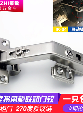 拐角柜门铰链转角连门铰L橱180度联动铰链IK04烟斗铰270度反角