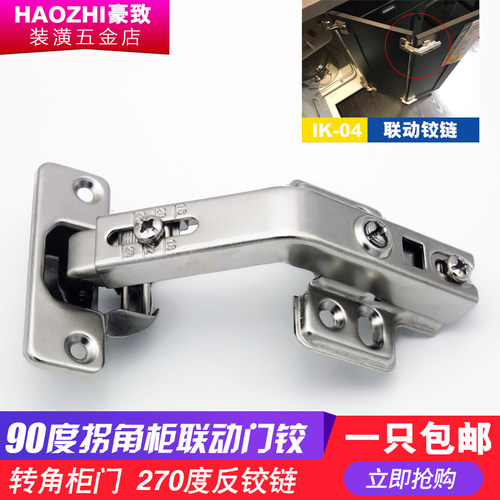 拐角柜门铰链转角连门铰L橱180度联动铰链IK04烟斗铰270度反角
