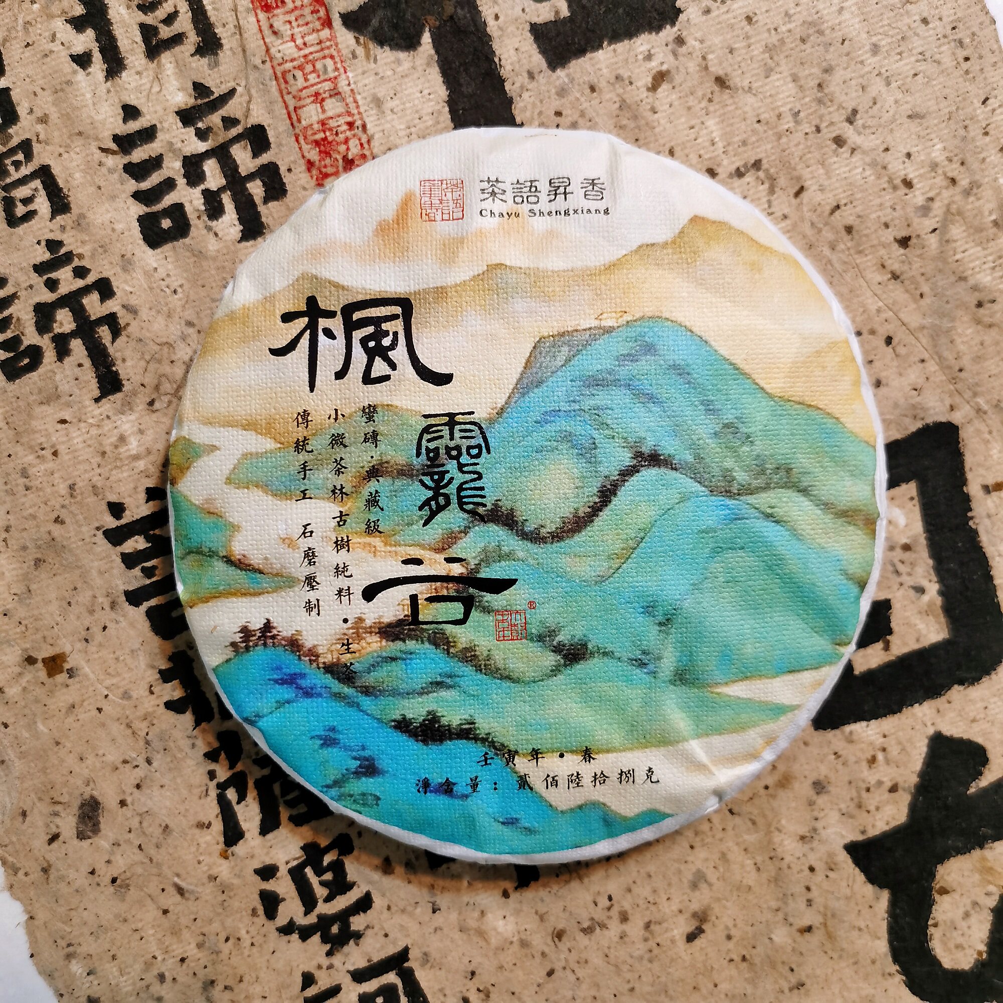 茶语昇香生茶普洱茶饼茶云南