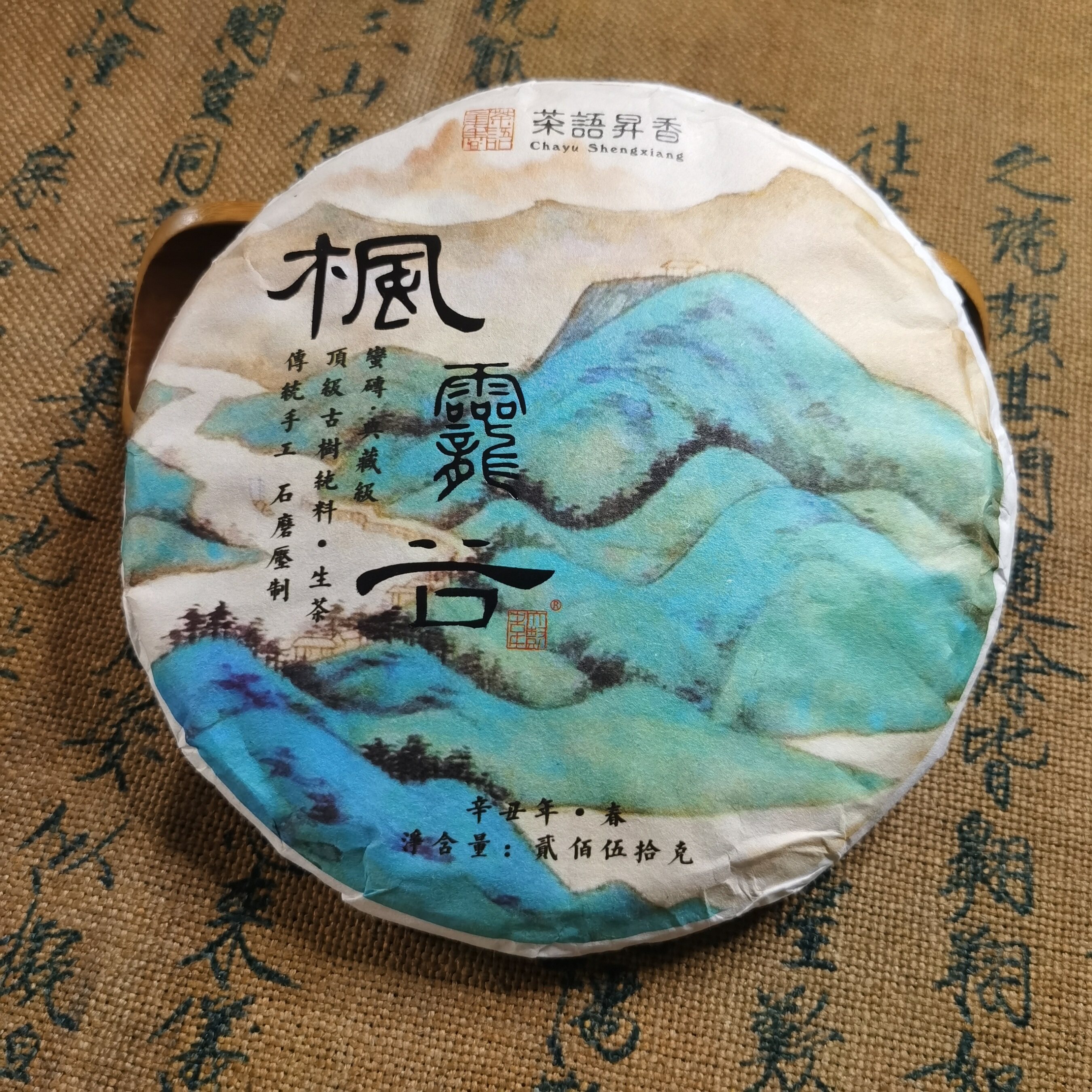茶语昇香枫龗谷蛮砖2021普洱茶