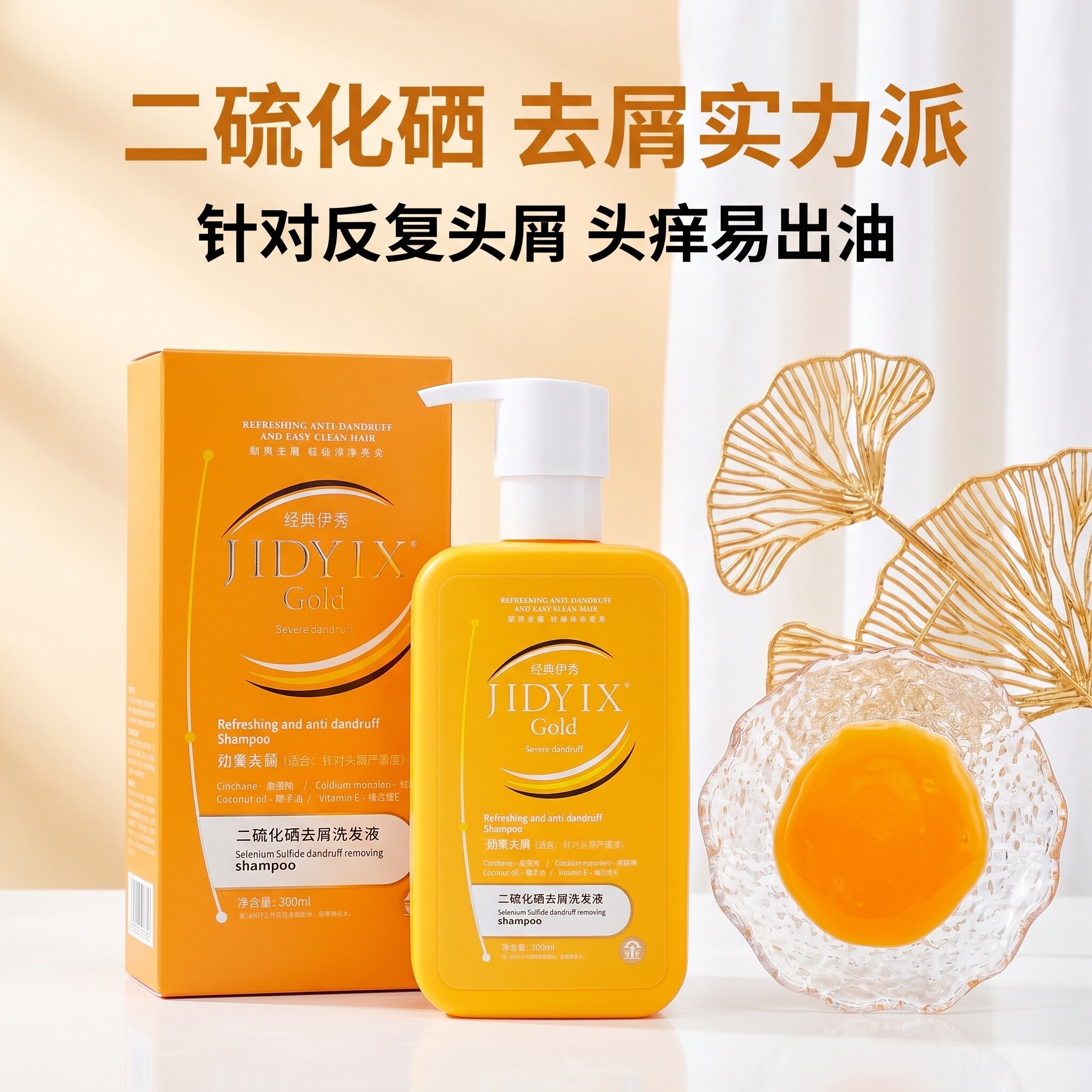 经典伊秀二硫化硒劲爽去屑洗发水