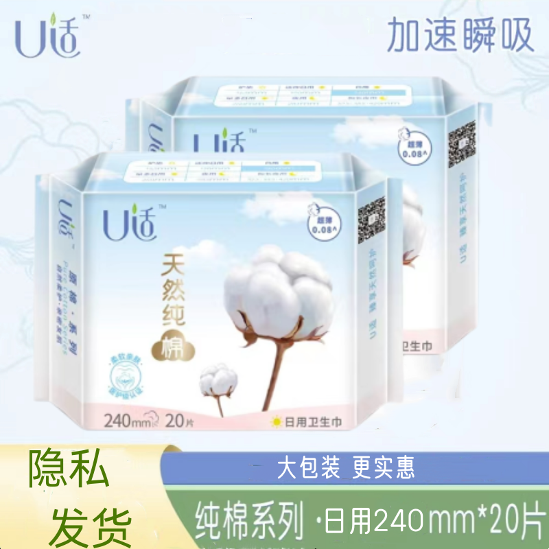 U适卫生巾日用240mm纯棉超薄大包20片/包 实惠款女生姨妈巾学生