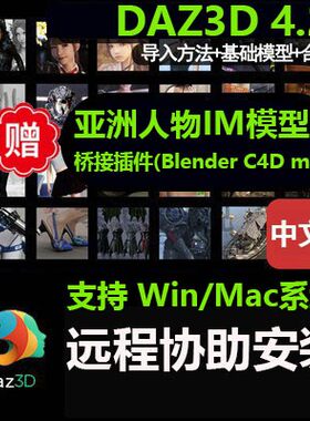 DAZ3D 4.24 mac软件模型服装动作苹果版桥接插件blender c4d ue5