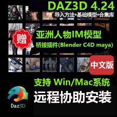 DAZ3D 4.24 mac软件模型服装动作苹果版桥接插件blender c4d ue5