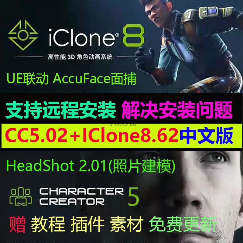 远程安装iclone8.62中文版CharacterCreator5.02 Headshot UE插件