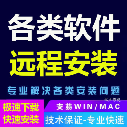 远程安装服务 iclone cc5 houdini  et mari sp md ue5 daz3d mac