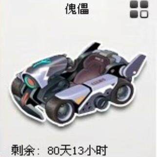 QQ飞车端游最强B车傀儡包中30天/5.9元