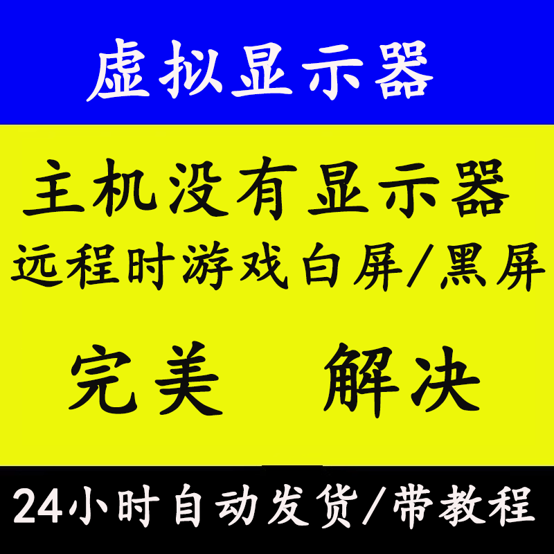 虚拟显示器软件解决主机无显示器远程游戏白屏/黑屏显卡欺骗器