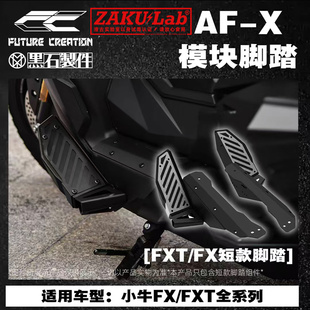 正品未来造物下沉短款脚踏小牛FX/FXT专用短款增宽可调节防撞脚踏