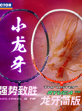 VICTOR威克多羽毛球拍胜利全碳素TK龙牙之刃入门RYUGA小龙牙CLS