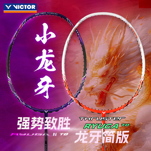 胜利羽毛球拍全碳素TK小龙牙