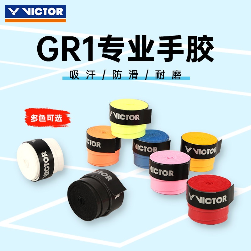 victor威克多羽毛球手胶胜利多色可选握把柄防滑耐磨专业手胶GR1,运动/瑜伽/健身/球迷用品,手胶/吸汗带,淘宝优惠券,粉丝福利购,淘宝优惠卷