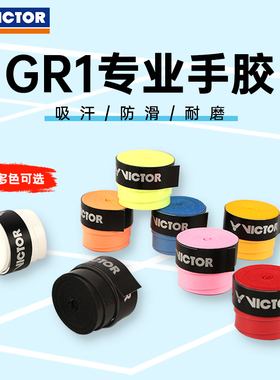 victor威克多羽毛球手胶胜利多色可选握把柄防滑耐磨专业手胶GR1