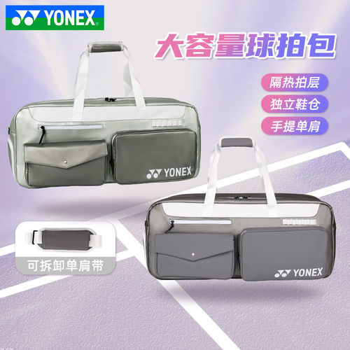 YONEX尤尼克斯羽毛球包独立鞋仓yy运动大容量矩形方包BA339