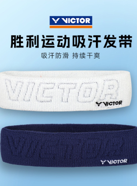 VICTOR威克多胜利羽毛球发带运动头带巾防吸汗束发戴SP4000