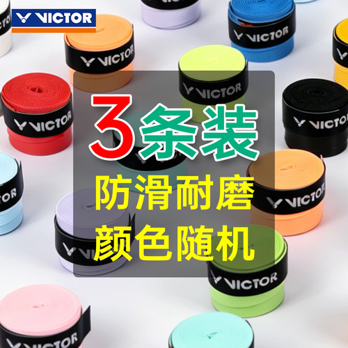 victor威克多糖果色手胶胜利羽毛球拍子握把柄防滑耐磨3条装GR1