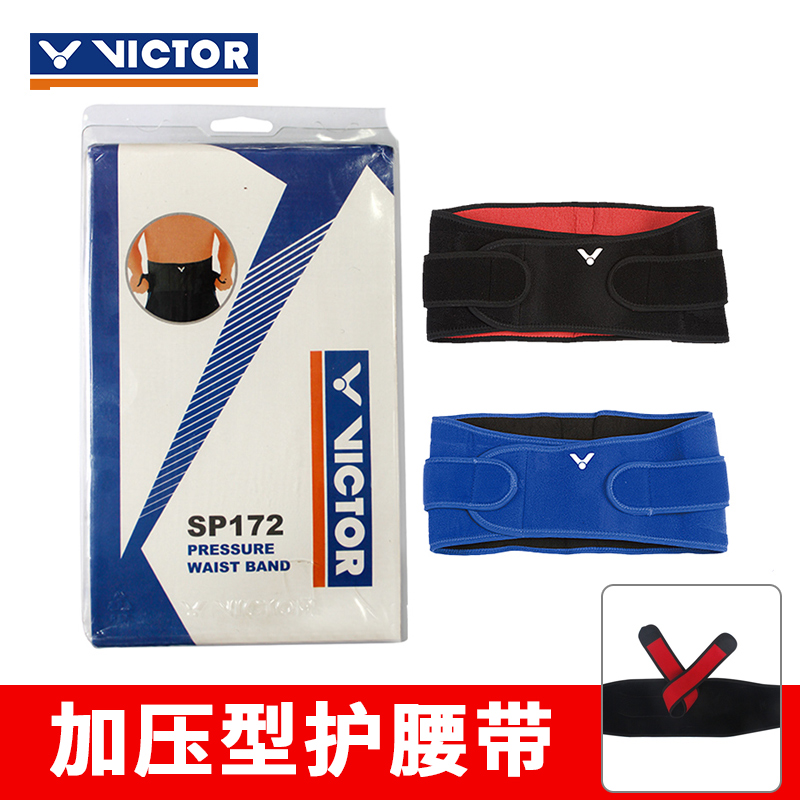 VICTOR威克多正品胜利羽毛球运动护具加压型护腰带SP172