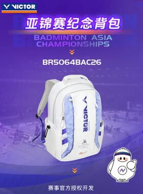 VICTOR威克多羽毛球包亚洲锦标赛纪念商品运动双肩包BR5064BAC26