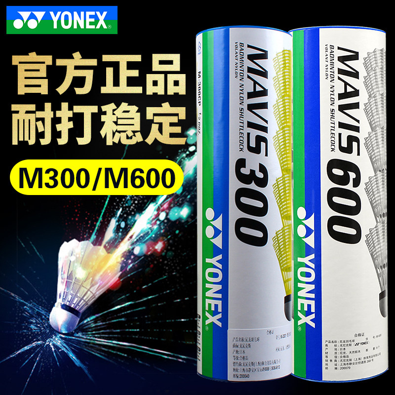 耐打王尤尼克斯羽毛球M300高性价比尼龙球YY塑料球6只装M600