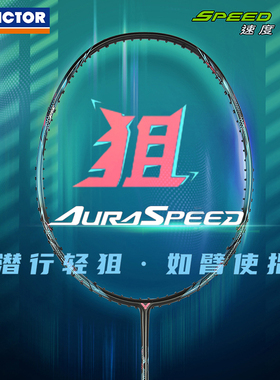 VICTOR威克多羽毛球拍胜利碳素高磅入门级速度型球拍神速ARS-狙