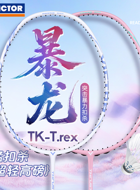 VICTOR威克多羽毛球拍胜利TK暴龙轻量高磅新手训练单拍TK-T.rex