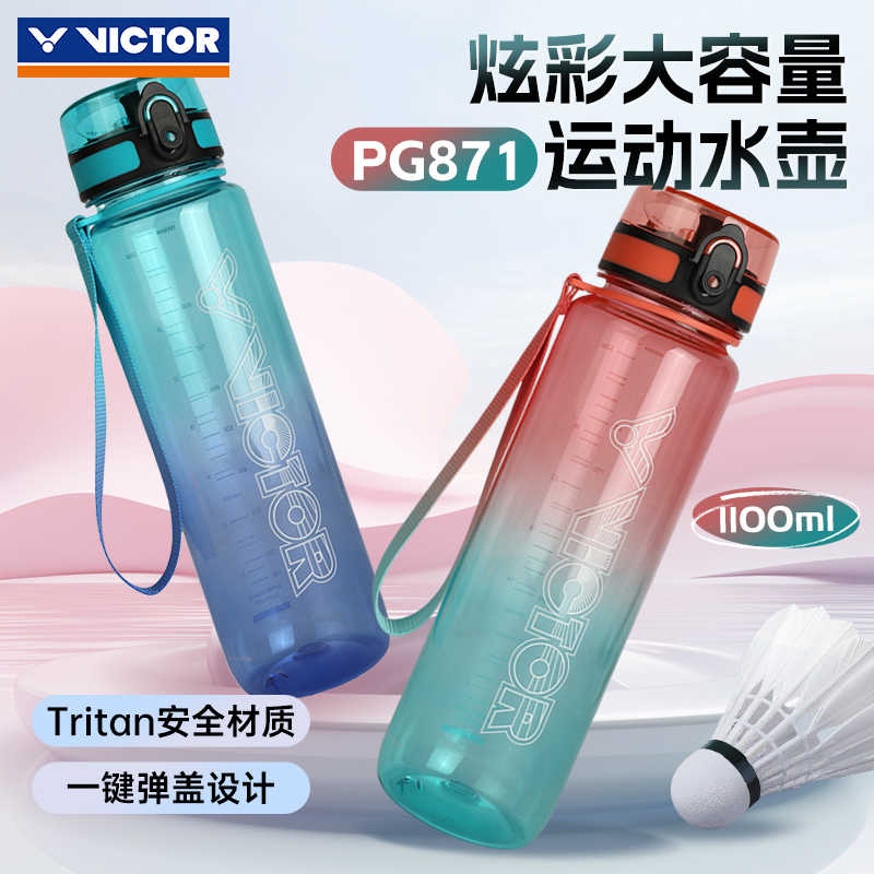 VICTOR胜利运动户外运动水壶tritan材质大容量1100mL杯子PG871
