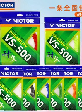 VICTOR威克多羽毛球拍线胜利耐打高弹性能训练线单根耐久线VS500
